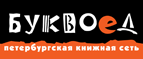 Скидка 10% для новых покупателей в bookvoed.ru! - Сергиев Посад